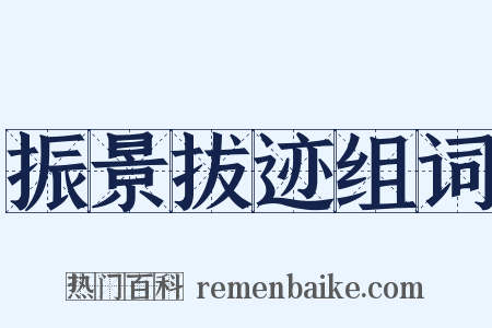 振景拔迹组词是什么意思的图片